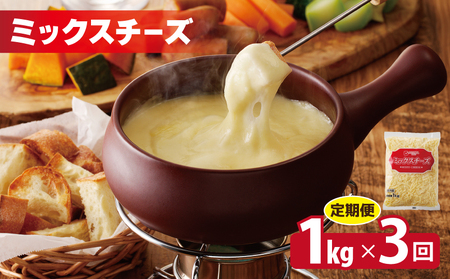 JUCOVIA ミックスチーズ 定期便 1kg×全3回 ムラカワチーズ[毎月配送コース]