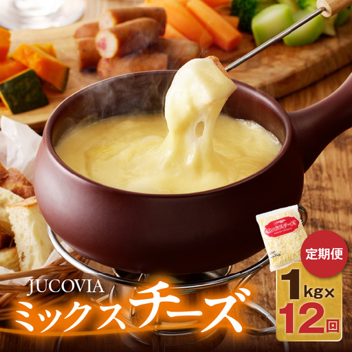JUCOVIA ミックスチーズ 定期便 1kg×全12回 ムラカワチーズ【毎月配送コース】