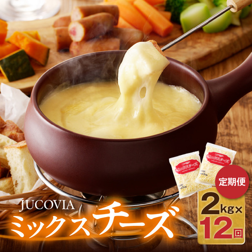JUCOVIA ミックスチーズ 定期便 2kg×全12回 ムラカワチーズ【毎月配送コース】