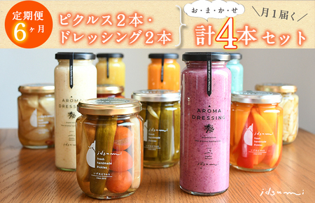 [定期便] ピクルス、ドレッシングおまかせ各2本半年セット4本×6回 いずみピクルス NSW