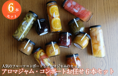 [スピード発送][おすすめ]アロマジャム、フルーツコンポートおまかせ6本セット(各3本) いずみピクルス NSW