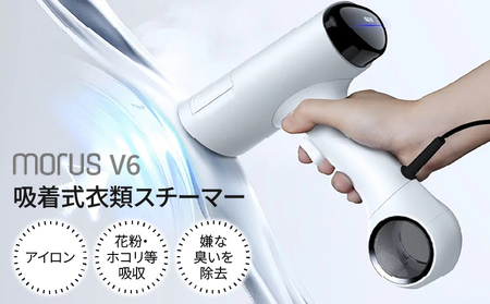衣類スチーマー Morus V6[真空吸着式 スチームアイロン ホワイト 脱臭 消臭 花粉低減 国内製造 日本製]