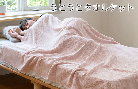 うとうとタオルケット(アッシュピンク)[日本製 国産 快眠 快適 上質 寝具 一年中 オールシーズン]