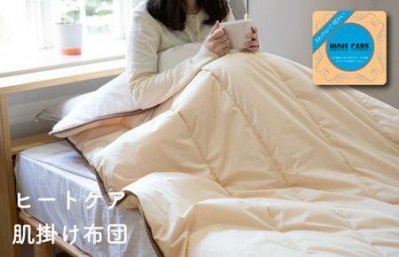 ヒートケア肌掛け[日本製 国産 快眠 快適 上質 布団 寝具 一年中 オールシーズン]