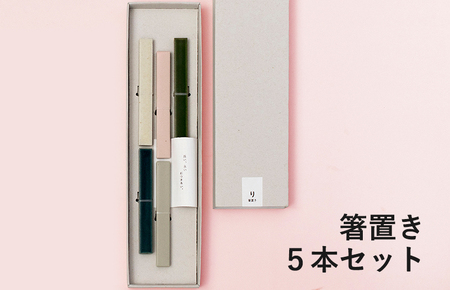 [スピード発送]箸置き 5本セット[食器 食洗器 食洗機 ギフト 贈り物]