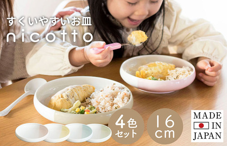 [スピード発送]すくいやすい器(小) 4色セット 16cm[皿 食器 食洗器 食洗機 電子レンジ ギフト 贈り物]
