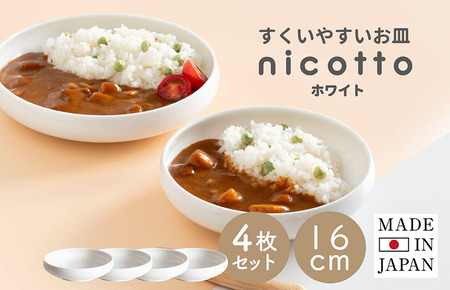 [スピード発送]すくいやすい器(小) 白4個セット 16cm[ホワイト 皿 食器 食洗器 食洗機 電子レンジ ギフト 贈り物]