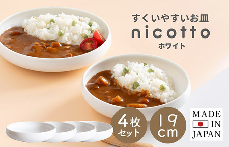 [スピード発送]すくいやすい器(大) 白4個セット 19cm[ホワイト 皿 食器 食洗器 食洗機 電子レンジ ギフト 贈り物]