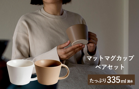 [スピード発送]マットマグカップ ペアセット マットホワイト/マットブラウン[コップ 食器 食洗器 食洗機 電子レンジ ギフト 贈り物]