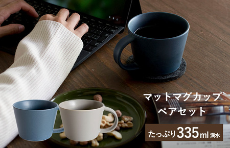 [スピード発送]マットマグカップ ペアセット マットネイビー/マットグレー[コップ 食器 食洗器 食洗機 電子レンジ ギフト 贈り物]