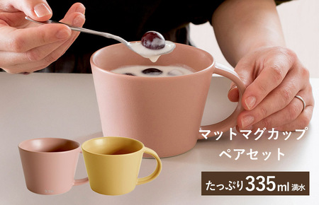 [スピード発送]マットマグカップ ペアセット マットピンク/マットマスタード[コップ 食器 食洗器 食洗機 電子レンジ ギフト 贈り物]