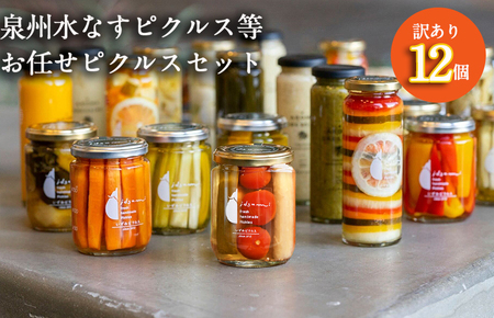 【訳あり】泉州水なすピクルス等おまかせ 12本セット いずみピクルス NSW 〈スピード発送〉