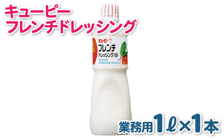 キューピー フレンチ白ドレッシング(1000mL×1本)