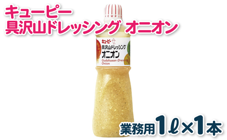 キューピー 具沢山ドレッシング オニオン(1000mL×1本)