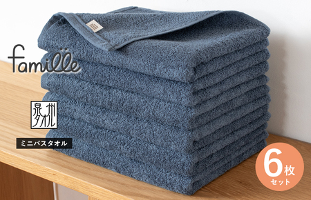 ファミーユ ミニバスタオル 6枚（ナイトブルー） 