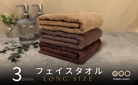 ノーブルロングタオル3枚（ブラウン系3色） バスタオル兼用 バスタオル代わり