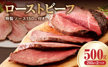 ローストビーフ 500g 特製ソース 付き[牛肉 ブロック 小分け 惣菜 簡単調理 冷凍 訳あり]