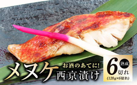 メヌケ 西京漬け 120g×6切れ[熟成 海産物 魚 惣菜 西京焼き 味噌 小分け お酒のあて 訳あり サイズ不揃い 切り身 冷凍]