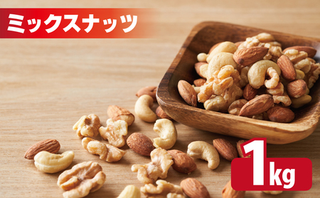 [無塩&無添加]4種のミックスナッツ 1kg[アーモンド くるみ カシューナッツ マカダミア 素焼き 真空パック 低温ロースト おつまみ]
