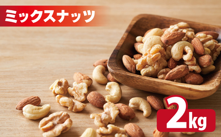 [無塩&無添加]4種のミックスナッツ 2kg[1kg×2袋 アーモンド くるみ カシューナッツ マカダミア 素焼き 真空パック 低温ロースト おつまみ]