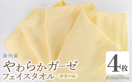 [スピード発送]やわらかガーゼ フェイスタオル 4枚 クリーム 34×87cm 泉州産タオル