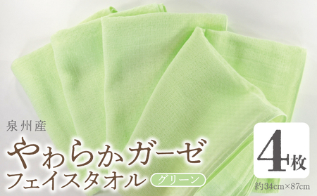 [スピード発送]やわらかガーゼ フェイスタオル 4枚 グリーン 34×87cm 泉州産タオル