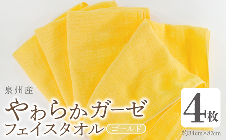 [スピード発送]やわらかガーゼ フェイスタオル 4枚 ゴールド 約34×87cm 泉州産タオル