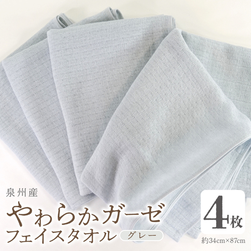 やわらかガーゼ フェイスタオル 4枚 グレー 約34×87cm 泉州産タオル