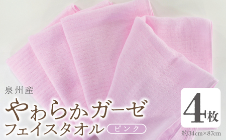 やわらかガーゼ フェイスタオル 4枚 ピンク 約34×87cm泉州産タオル