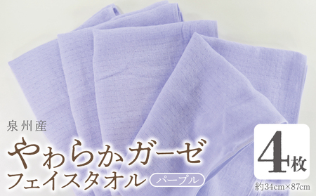 [スピード発送]やわらかガーゼ フェイスタオル 4枚 パープル 約34×87cm 泉州産タオル