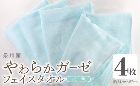 やわらかガーゼ フェイスタオル 4枚 水色 約34×87cm 泉州産タオル