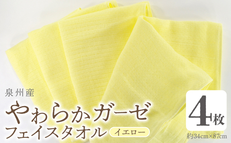 [スピード発送]やわらかガーゼ フェイスタオル 4枚 イエロー 約34×87cm 泉州産タオル