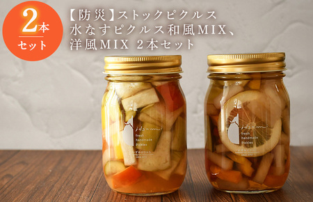 [防災]ストックピクルス 水なすピクルス和風MIX、洋風MIX 2本セットいずみピクルス NSW [スピード発送]