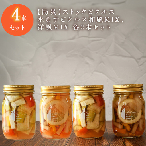 【防災】ストックピクルス 水なすピクルス和風MIX、洋風MIX 4本セット