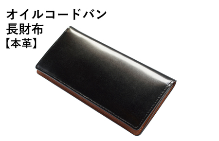 本革オイルコードバン長財布 ブラック[革財布 レザー ファッション 小物 日用品 雑貨]