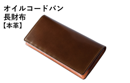 本革オイルコードバン長財布 ダークブラウン[革財布 レザー ファッション 小物 日用品 雑貨]