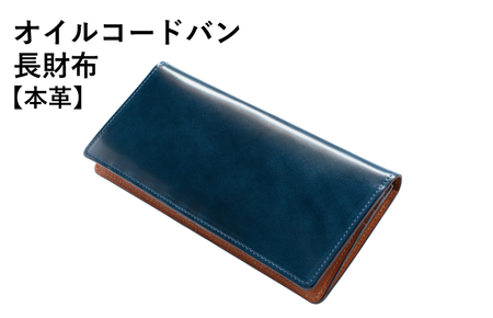 本革オイルコードバン長財布 ネイビー[革財布 レザー ファッション 小物 日用品 雑貨]