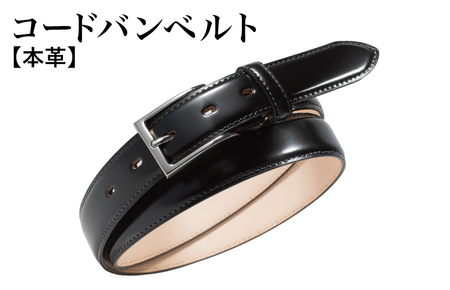 本革コードバンベルト 30mm幅 ブラック