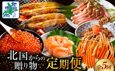 北国からの贈り物 定期便 全5回[毎月配送コース]