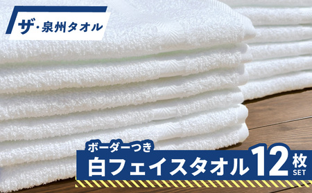 ザ・泉州タオル (ホワイト 約34×86cm 12枚) ボーダーつきフェイスタオル