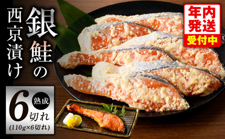 [年内発送]熟成 銀鮭 西京漬け 110g×6切れ 切り落とし 訳あり サイズ不揃い