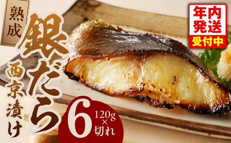 [年内発送]銀鱈 西京漬け 120g×6切れ[厚切り 小分け 熟成 銀だら ぎんだら ギンダラ 海産物 魚 惣菜 西京焼き 味噌 お酒のあて 訳あり サイズ不揃い 家計応援 切り落とし]