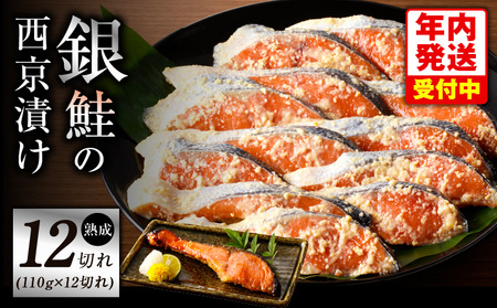 【年内発送】熟成 銀鮭 西京漬け 110g×12切れ 切り落とし 訳あり サイズ不揃い