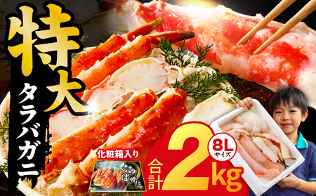 【年内発送】ボイルタラバガニ 2kg 特大 8Lサイズ【昆布仕立て 化粧箱入り 贈答 ギフト カニ かに 蟹 たらば蟹 タラバ蟹 タラバカニ 海鮮 魚介 家計応援】
