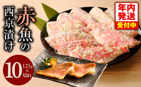 [年内発送]熟成赤魚の西京漬け 125g×10切れ[惣菜 味噌 海産物 魚 小分け お酒のあて 訳あり サイズ不揃い 切り落とし]