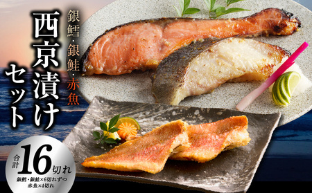[年内発送]熟成西京漬け 3種16切れ 食べ比べセット(銀だら/銀鮭/赤魚)[惣菜 味噌 海産物 魚 小分け お酒のあて 訳あり サイズ不揃い 切り落とし]