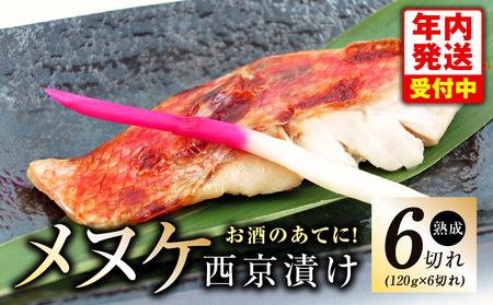 [年内発送]メヌケ 西京漬け 120g×6切れ[熟成 海産物 魚 惣菜 西京焼き 味噌 小分け お酒のあて 訳あり サイズ不揃い 切り身 冷凍]
