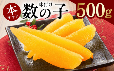 [年内発送]本チャン味付け数の子 一本物 500g 化粧箱入り[かずのこ おつまみ ご飯のお供 酒の肴 高級 ギフト 贈答用]