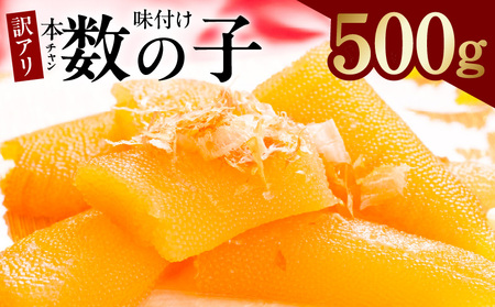 [年内発送]本チャン味付け数の子 500g 化粧箱入り[訳あり サイズ不揃い かずのこ おつまみ ご飯のお供 酒の肴]
