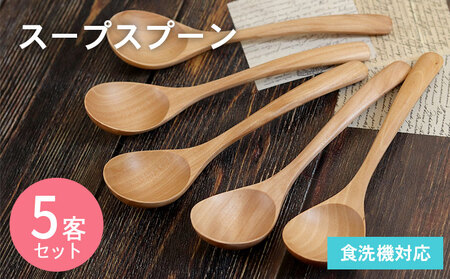 スープスプーン (ナチュラル) 5本セット